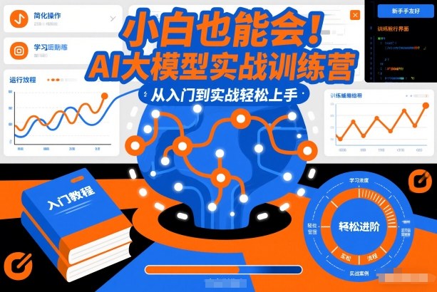 小白也能会！AI大模型实战训练营，从入门到实战轻松上手-迦哆网创社