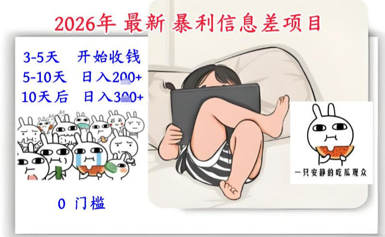 2026年最新暴利信息差项目：3-5天开始收米，10天后稳定3张，0门槛，每天两三个小时搞定-迦哆网创社