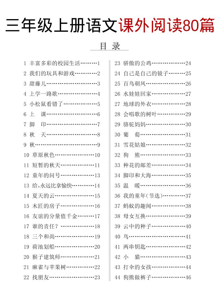 三上语文课外阅读80篇（含答案108页）-迦哆网创社