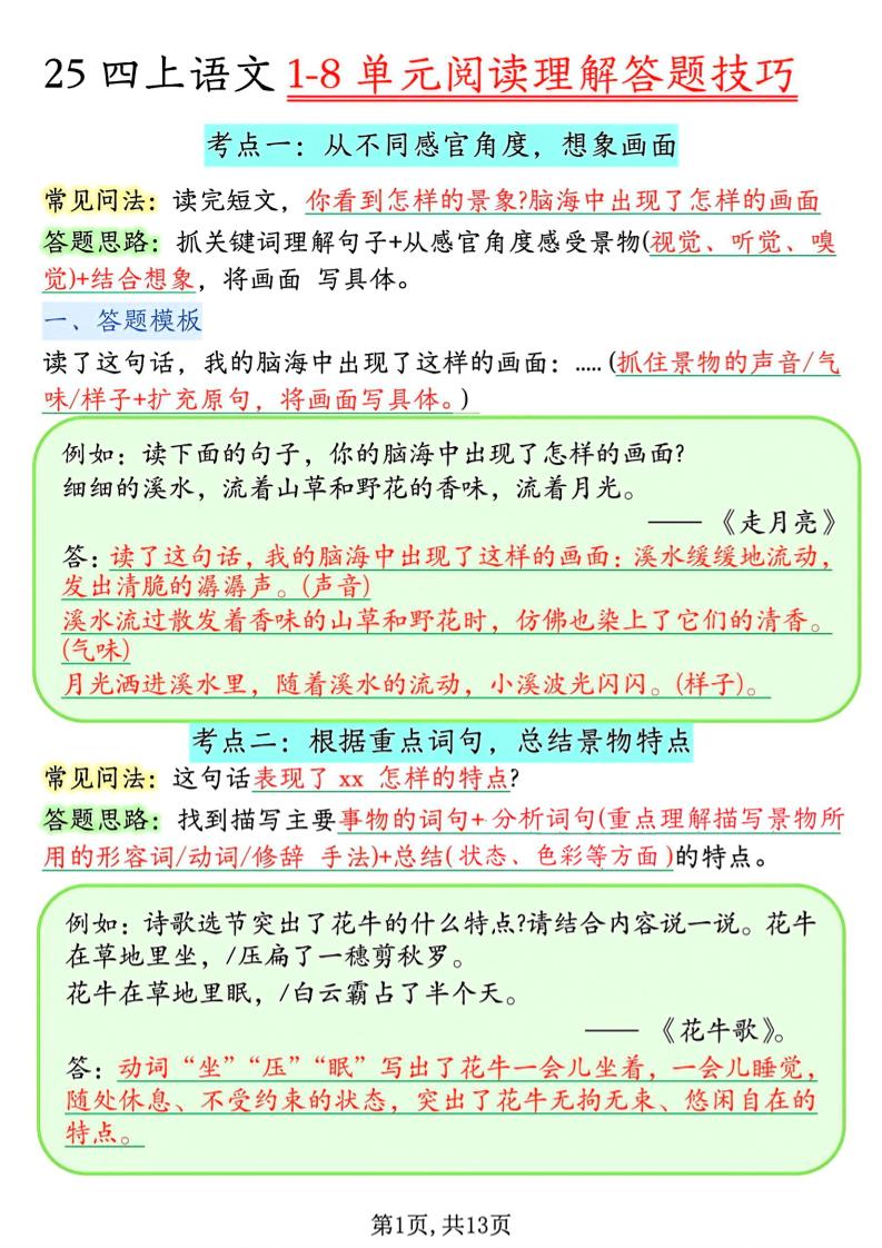 四年级上语文1-8单元阅读理解答题技巧-迦哆网创社