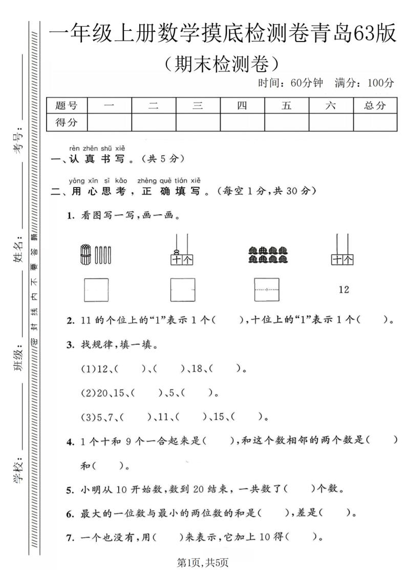 一年级上数学期末摸底检测卷《青岛63版》-迦哆网创社