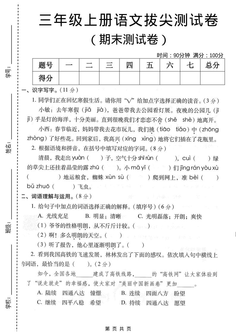 三年级上语文期末拔尖测试卷2-迦哆网创社