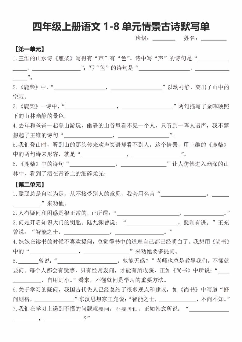 四年级上语文期末1-8单元情景古诗默写单含答案-迦哆网创社
