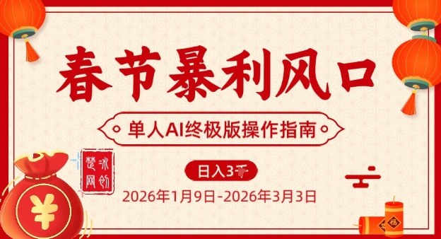 春节暴利风口项目，单人AI落地翻身终极版实操-迦哆网创社