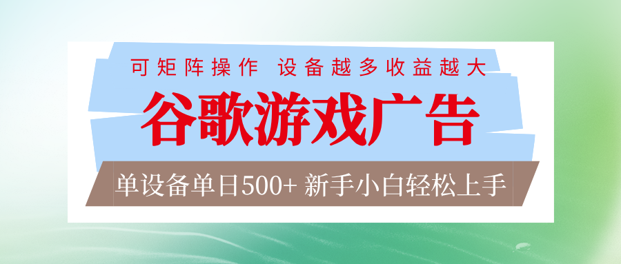 谷歌游戏广告 脚本全自动运行 单设备日入500+ 可矩阵放大，设备越多收益越大-迦哆网创社