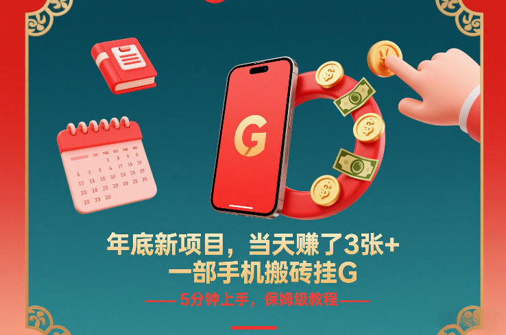 年底新项目，当天賺了3张+，一部手机搬砖挂G，5分钟上手，保姆级教程【揭秘】-迦哆网创社