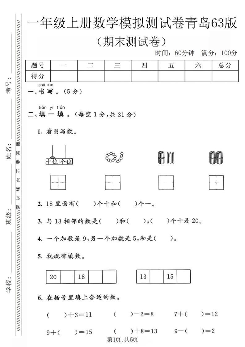 一年级上数学期末模拟测试卷《青岛63版》-迦哆网创社