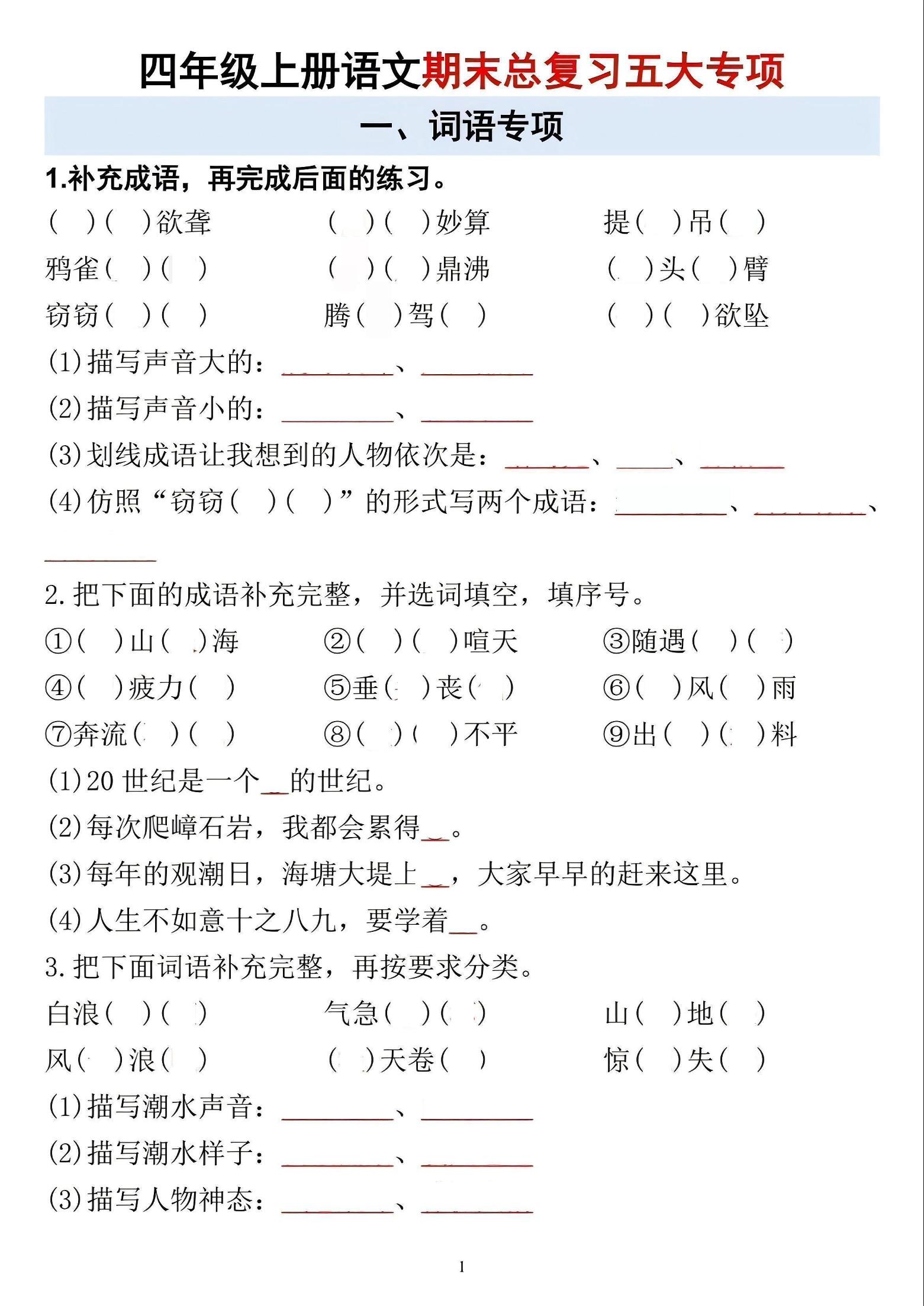 四年级上语文期末总复习五大专项-迦哆网创社