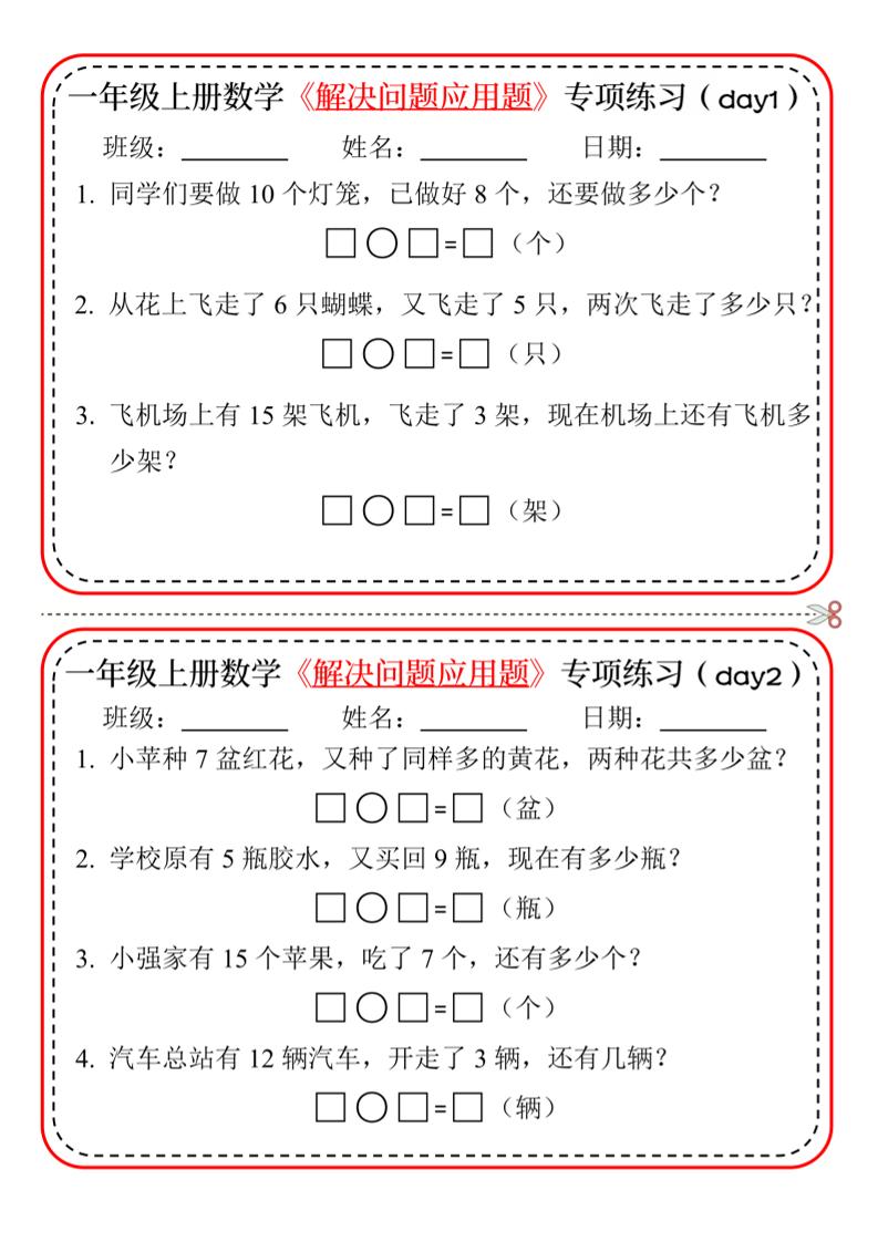 一年级上数学解决问题应用题专项练习小纸条-迦哆网创社