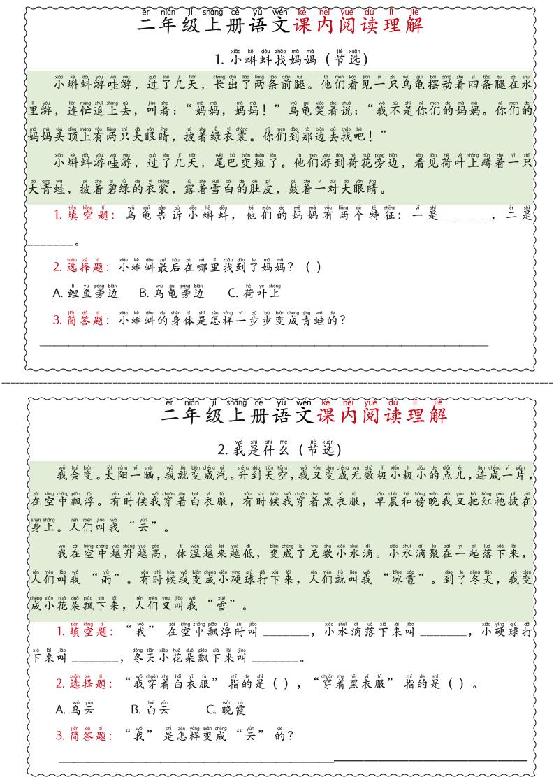 二年级上语文期末《课内阅读理解》专项练习-迦哆网创社