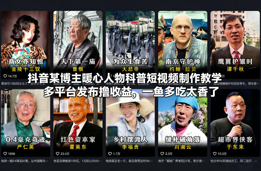 抖音某博主暖心人物科普短视频制作教学，多平台发布撸收益，一鱼多吃太香了-迦哆网创社