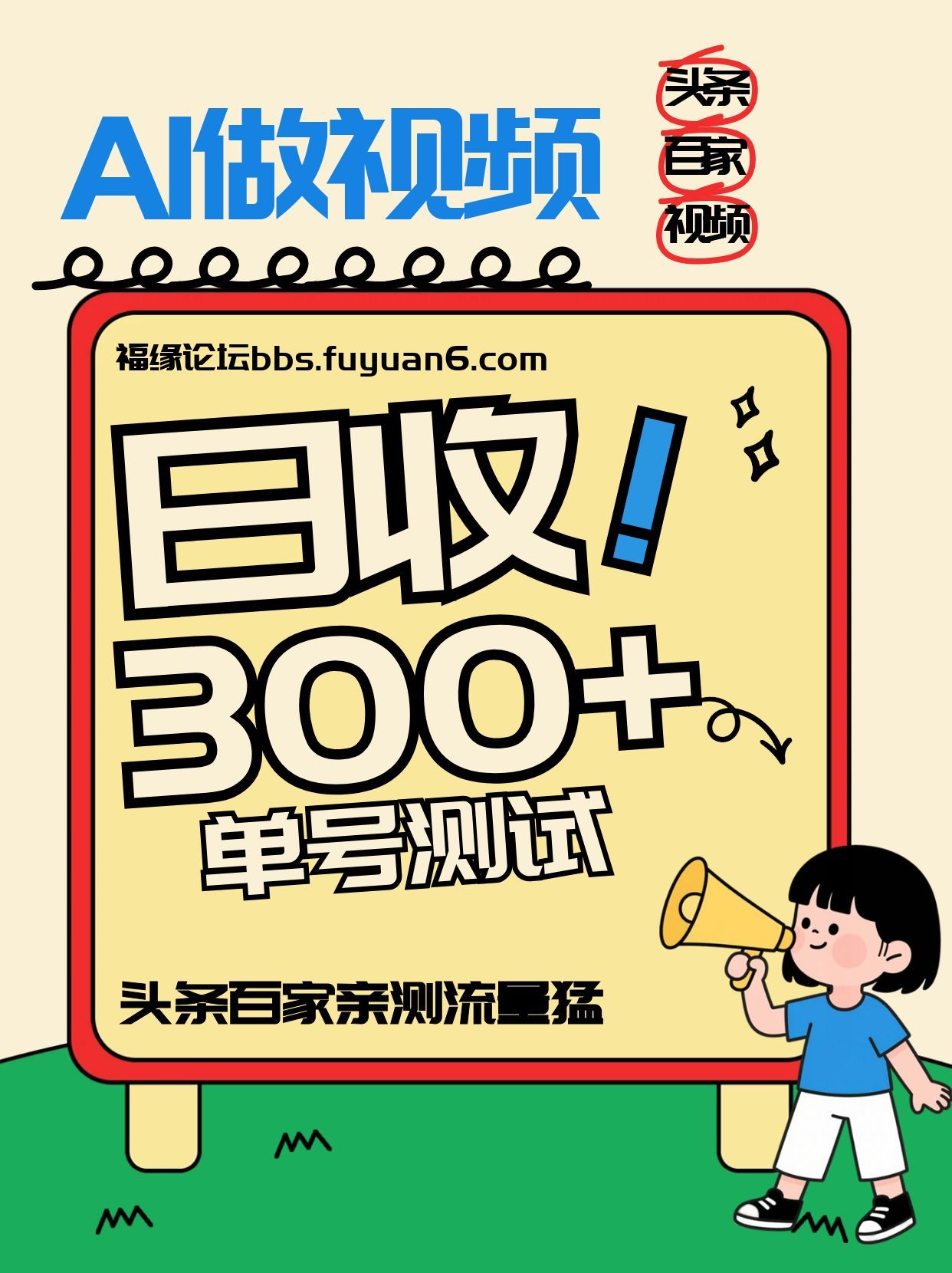 头条+百家+视频号(2026-AI玩法)，单号每天收入几百元，新号亲测流量猛！-迦哆网创社