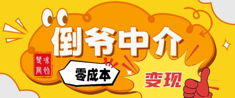副业项目拆解：单人AI月入2W倒爷中介零成本变现-迦哆网创社