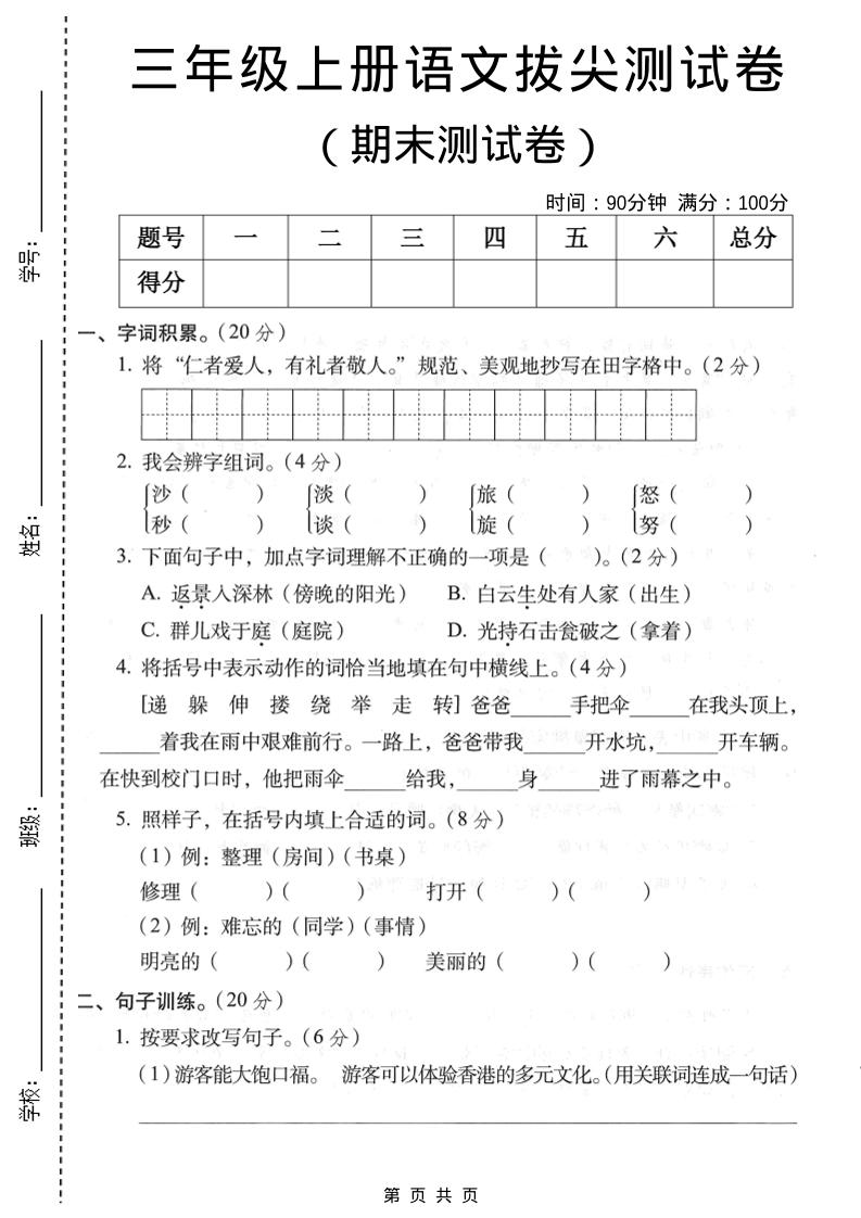 三年级上语文期末拔尖测试卷1-迦哆网创社
