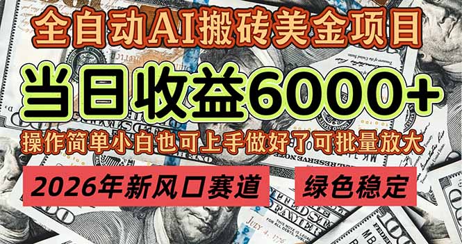 2026年新风口赛道，当日6000+以上，可批量放大，月收入20万+，长期绿色稳定的项目-迦哆网创社