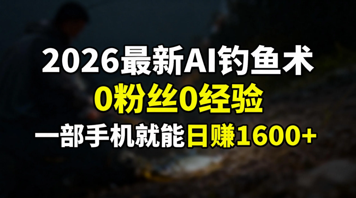 2026最新AI钓鱼术:0粉丝0经验，一部手机就能开启赚钱模式-迦哆网创社