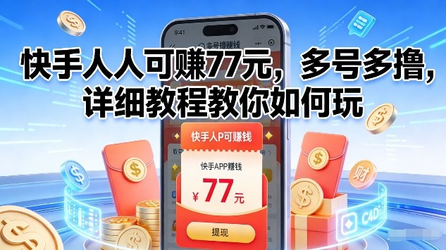 快手人人可賺77米，多号多撸，详细教程教你如何玩【揭秘】-迦哆网创社