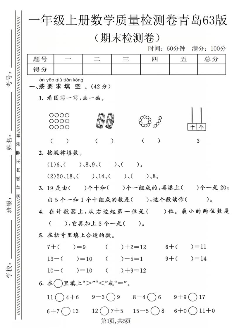 一年级上数学期末质量检测卷2《青岛63版》-迦哆网创社