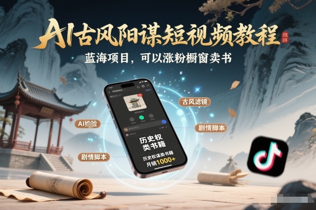 AI古风阳谋短视频教程，蓝海项目，可以涨粉橱窗卖书分成计划等-迦哆网创社