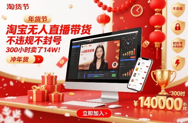 淘宝无人直播带货，不违规不封号，不需要发视频，300小时卖了14W！冲年货节【揭秘】-迦哆网创社