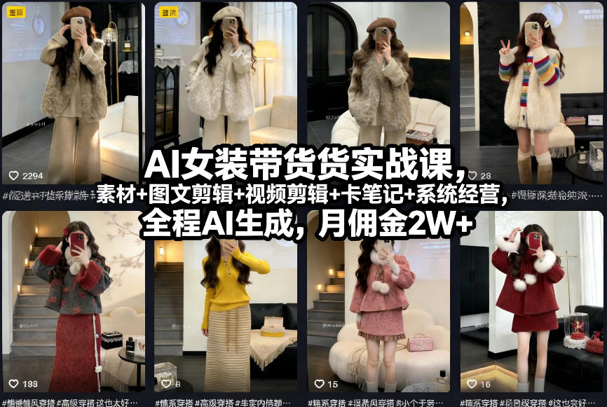 AI女装带货实战课，起号+素材+图文剪辑+视频剪辑+卡笔记+系统经营，全程AI生成，月佣金2W+-迦哆网创社