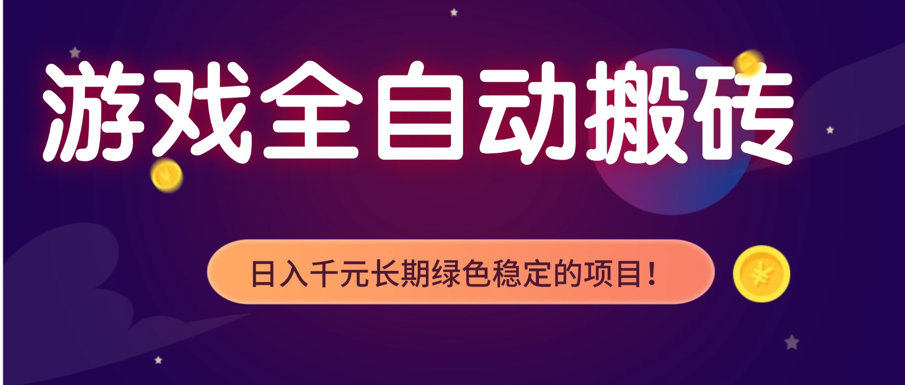 游戏全自动搬砖，日入1000+，长期绿色稳定的项目！-迦哆网创社