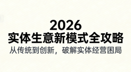 2026实体店抖音获客实战课，拍出能卖货的短视频-迦哆网创社