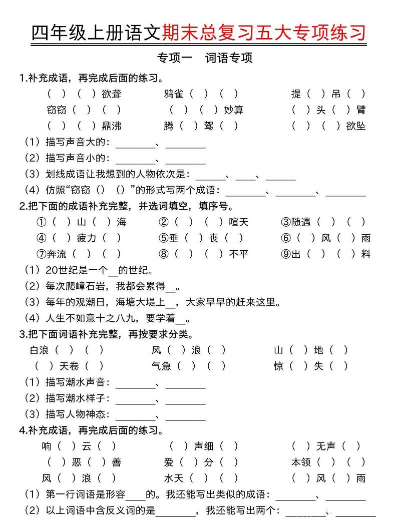 四年级上语文期末总复习五大专项练习-迦哆网创社