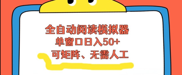 全自动阅读模拟器，单窗口50+靠高效流量获取收益，无需人工，可矩阵操作【揭秘】-迦哆网创社