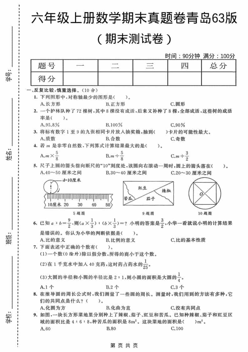 六年级上数学期末真题测试卷4《青岛63版》-迦哆网创社