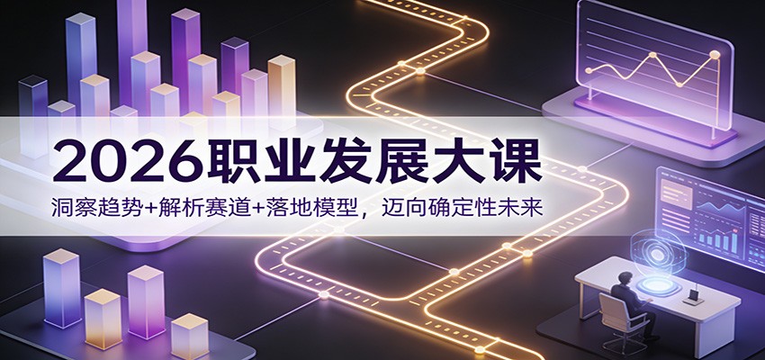2026职业发展大课：洞察趋势+解析赛道+落地模型，迈向确定性未来-迦哆网创社