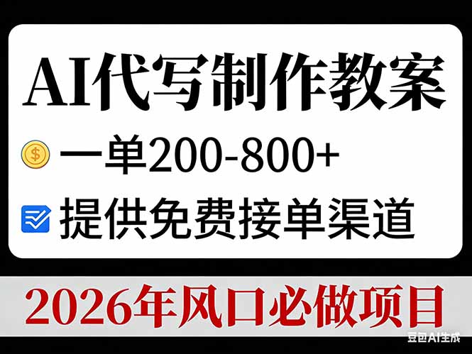 AI代写制作教案，一单200-800+，提供免费接单渠道，2026年风口必做项目-迦哆网创社