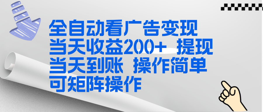全新看广告挂机项目  操作简单，单机当天收益300+，体现当天到账，可矩阵操作-迦哆网创社