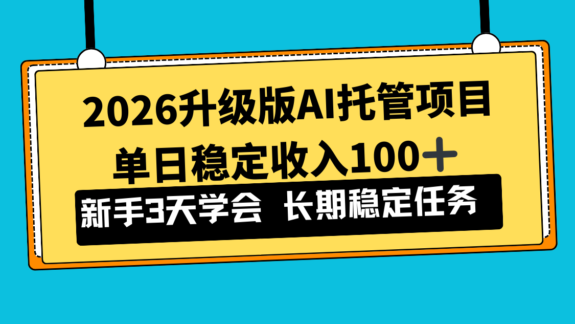 2026升级版Ai托管项目，单日稳定收入100+，新手小白3天学会-迦哆网创社