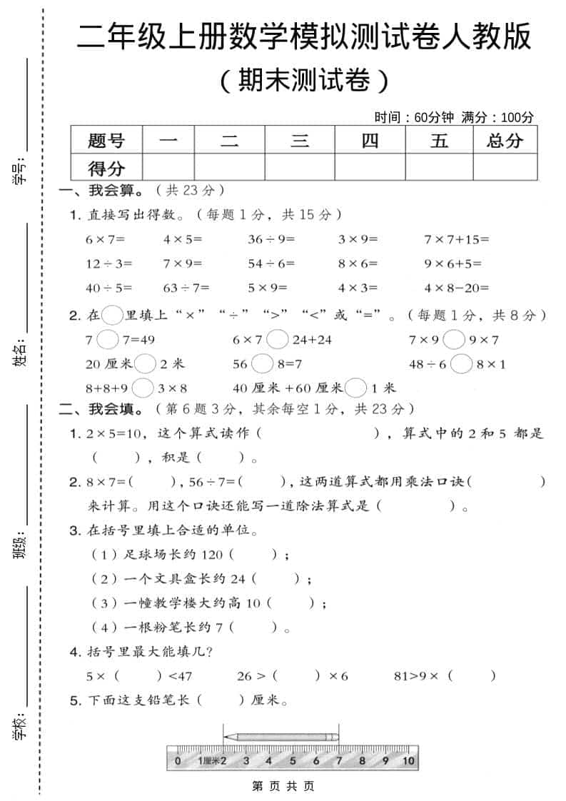 二年级上数学期末模拟测试卷9《人教版》-迦哆网创社