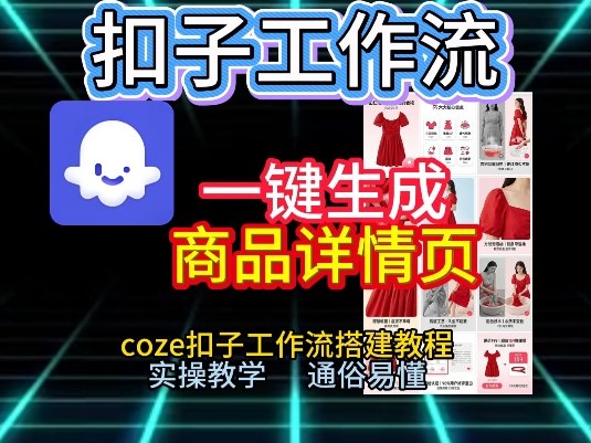 扣子工作流一键生成商品详情页，coze扣子工作流搭建教程，通俗易懂实操教学-迦哆网创社