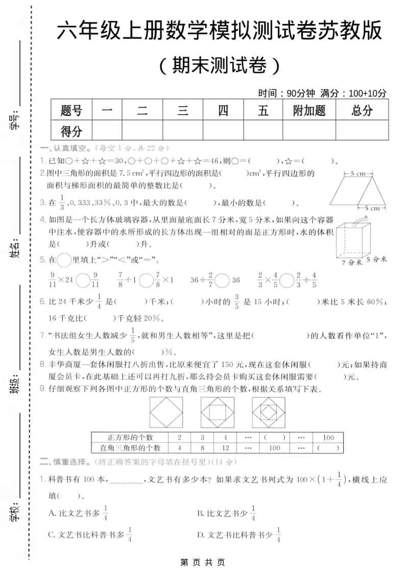 六年级上数学期末模拟测试卷7《苏教版》-迦哆网创社