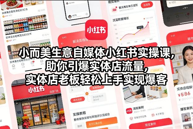 小而美生意自媒体小红书实操课，助你引爆实体店流量，实体店老板轻松上手实现爆客-迦哆网创社