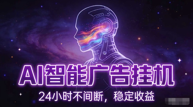 AI智能广告挂G项目，全自动化运行，电脑项目，无配置要求，单机150+收益，小白可速上手，可矩阵操作【揭秘】-迦哆网创社