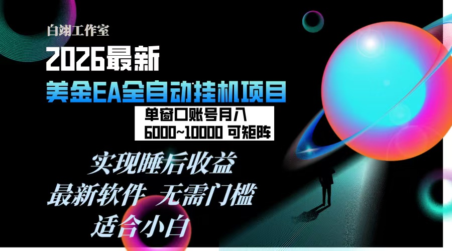 2026年最美金EA挂机项目，每天几分钟，单窗口月入600+，可矩阵，一台电脑支持多开窗口无任何...-迦哆网创社