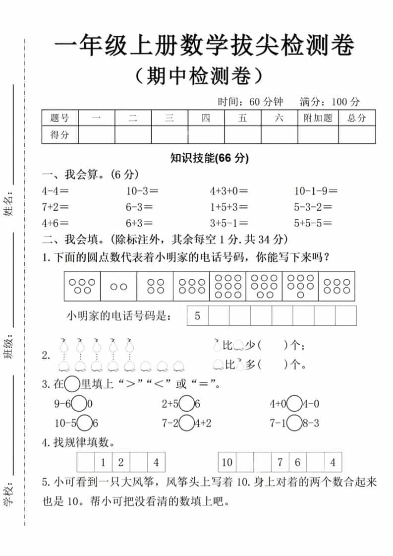 一年级上数学期中拔尖测试卷-迦哆网创社