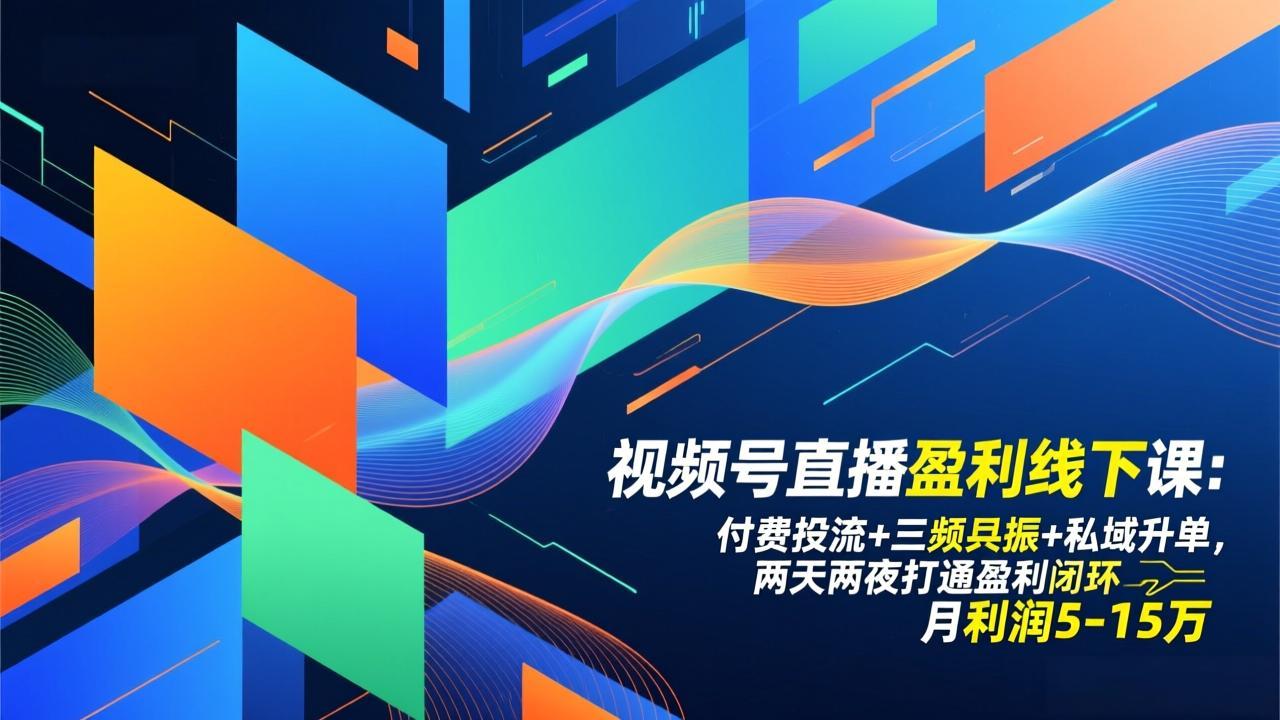 视频号直播盈利线下课：付费投流+三频共振+私域升单，两天两夜打通盈利闭环，月利润5-15万-迦哆网创社
