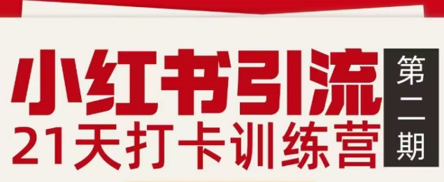 小红书引流21天打卡训练营第二期，助你快速打通小红书私域引流打粉-迦哆网创社