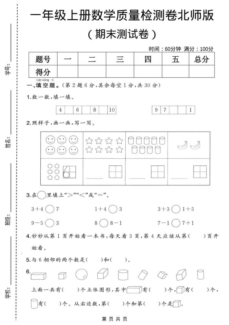 一年级上数学期末质量检测卷2《北师版》-迦哆网创社