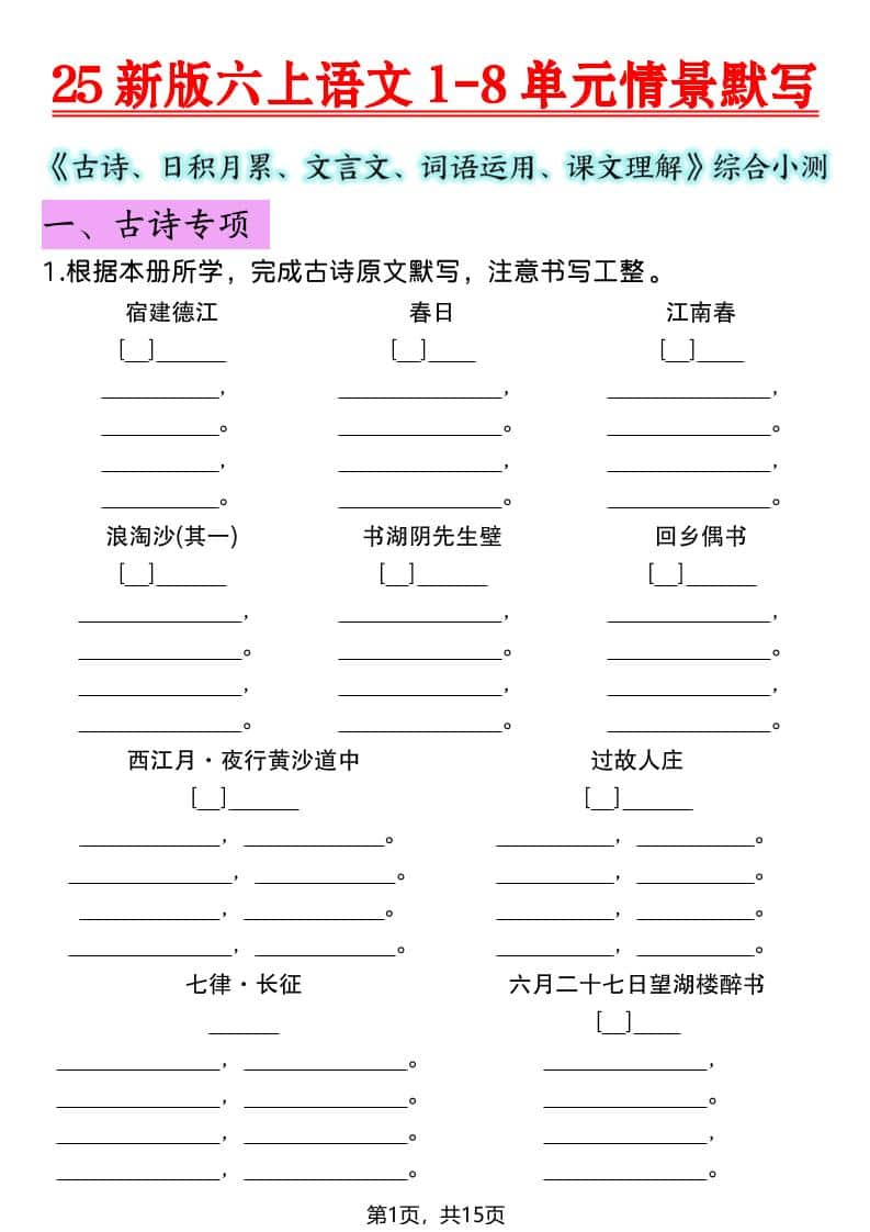 六年级上语文1-8单元情景默写专项练习-迦哆网创社