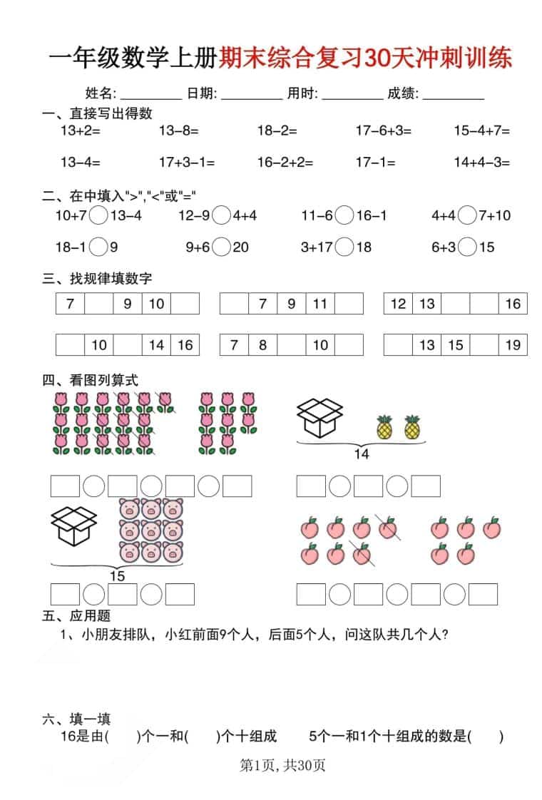 一年级上数学期末综合复习30天冲刺训练（30页）-迦哆网创社