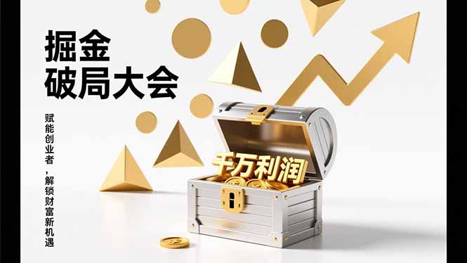 2026掘金 破局大会，重构模式、引爆流量、落地执行，掌握千万利润模型，单店年收破千万！-迦哆网创社