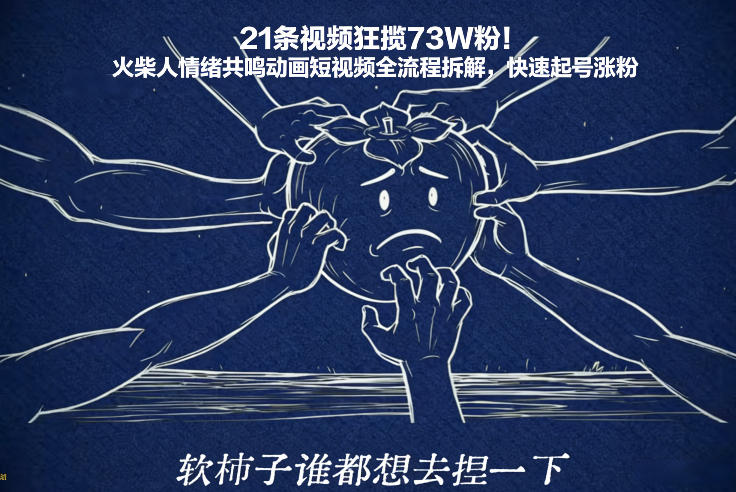 21条视频狂揽73W粉！火柴人情绪共鸣动画短视频全流程拆解，快速起号涨粉-迦哆网创社