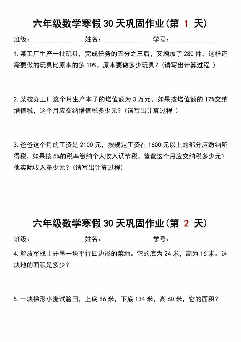 六年级上数学寒假作业每日一练30天-迦哆网创社