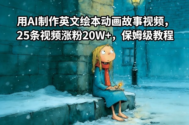 用AI制作英文绘本动画故事视频，25条视频涨粉20W+，保姆级教程-迦哆网创社